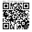 HG /T 20614 - 2009 II型六角螺母
