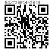 HG /T 20614 - 2009 II型細牙六角螺母