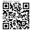HB  6308 - 2002 90°沉頭鉚釘