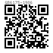 GB  6175 - 1986 2型六角螺母 - A級和B級