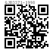 GJB  3371 (/69) - 1998 光杆公差帶f9短螺紋六角頭螺栓