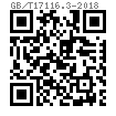 GB /T 17116.3 - 2018 環眼雙頭螺紋吊杆