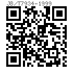 JB /T 7934 - 1999 Z20型胀紧联结套