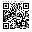 BS EN  28734 - 1992 淬硬鋼圓柱銷（定位銷）