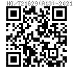 HG /T 21629 (A13) - 2021 90°彎頭用吊闆