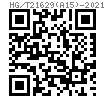 HG /T 21629 (A15) - 2021 花篮螺母