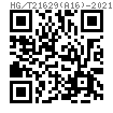 HG /T 21629 (A16) - 2021 U形螺母