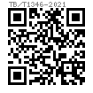 TB /T 1346 - 2021 木枕用道釘