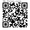 TB /T 1346 - 2018 木枕用螺紋道釘