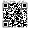 GB /T 16824.1 - 2023 六角凸缘（华司）自攻螺钉