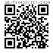 GB /T 10433 (IS) - 2024 短周期电弧螺柱焊用焊接螺柱 - IS型，内螺纹螺柱