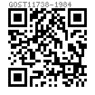 GOST  11738 - 1984 内六角圆柱头螺钉 A级