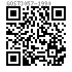 GOST  3057 - 1990 碟簧 1型和3型