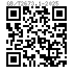 GB /T 2673.1 - 2025 内六角花形沉頭螺釘
