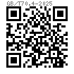 GB /T 70.4 - 2025 内六角平圓頭凸緣（華司）螺釘