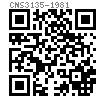 CNS  3135 - 1981 次精制方頭螺栓