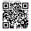 CNS  3932 - 1998 内六角圆柱头螺钉