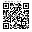 CNS  4556 - 1981 内六角矮圓柱頭螺釘