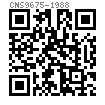 CNS  9675 - 1988 十字槽蕈形头小螺钉