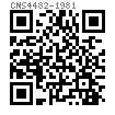 CNS  4482 - 1981 内六角平端緊定螺釘