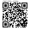 CNS  158 - 1994 长方形止动垫圈