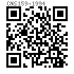 CNS  159 - 1994 單耳止動墊圈