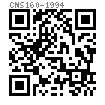 CNS  160 - 1994 外舌止动垫圈