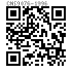 CNS  9076 - 1996 開口擋圈