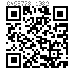CNS  8778 - 1982 内螺紋圓錐銷
