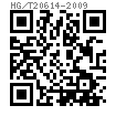 HG /T 20614 - 2009 1型六角螺母