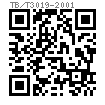 TB /T 3019 - 2001 變牙型防松螺母