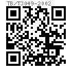 TB /T 3049 - 2002 螺紋道釘