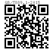 GB /T 889.1 - 2015 1型非金屬嵌件六角鎖緊螺母