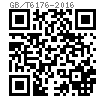 GB /T 6176 - 2016 2型六角螺母 细牙