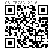 GB /T 5783 - 2016 全螺紋六角頭螺栓