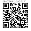 GB /T 2671.2 - 2017 内六角花形圆柱头螺钉