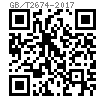 GB /T 2674 - 2017 内六角花形半沉頭螺釘