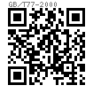 GB /T 77 - 2000 内六角平端緊定螺釘