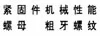 紧固件机械性能 螺母 粗牙螺纹