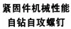 紧固件机械性能 自钻自攻螺钉