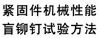 紧固件机械性能 盲铆钉（抽芯、击芯铆钉）试验方法