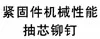 紧固件机械性能 抽芯铆钉