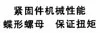 紧固件机械性能 蝶形螺母 保证扭矩