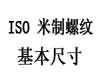 国际ISO 724 - 1993 ISO724 724ISO ISO一般用途米制螺纹 基本尺寸