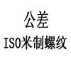 国际ISO 965-1 - 2013 ISO965-1 965-1ISO 一般用途米制螺纹公差Part1:原则和基本数据