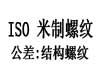 国际ISO 965-3 - 1998 ISO965-3 965-3ISO ISO一般用途米制螺纹 公差Part3:结构螺纹的偏差