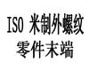 国际ISO 4753 - 2011 ISO4753 4753ISO 紧固件 ISO米制外螺纹零件的末端