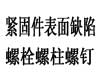 紧固件. 表面缺陷Part1:螺栓、螺柱、螺钉和一般要求螺柱