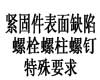 紧固件. 表面缺陷 第3部分：螺栓, 螺钉和螺柱特殊要求