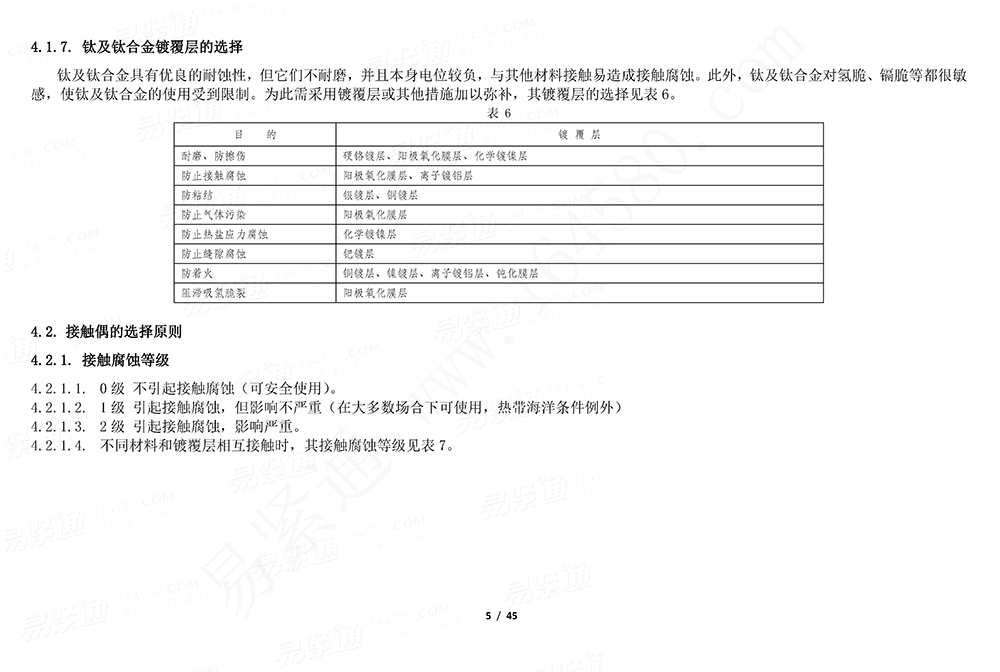 GJB /Z 594 (A) - 2000 金属镀覆层和化学覆盖层选择原则与厚度系列